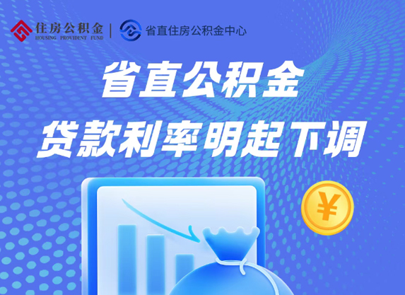 省直公积金贷款利率明起下调